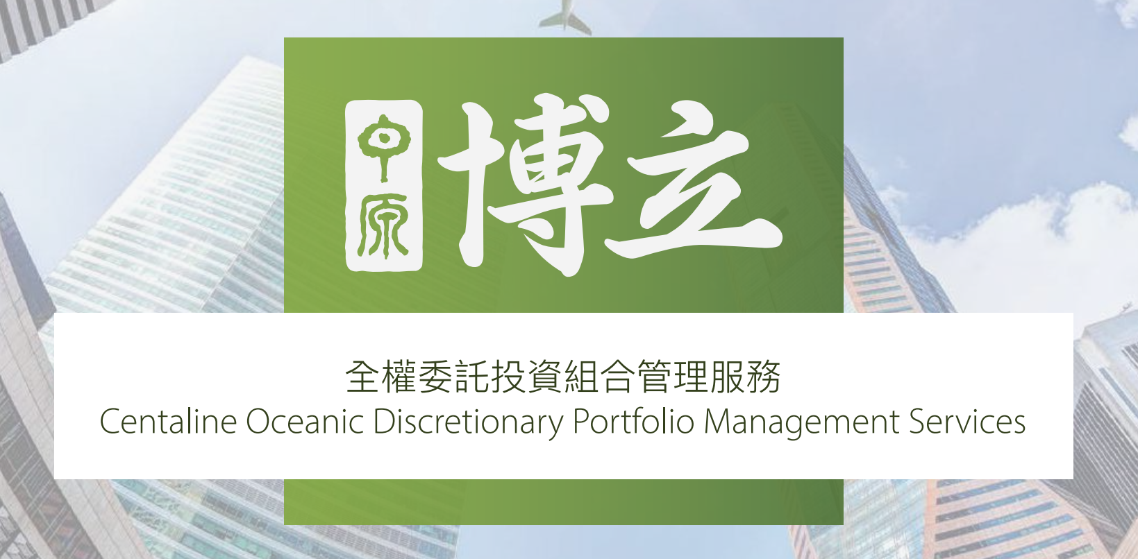 中原「博立」全權委託投資組合管理服務自2020年2月15日提升最低投資額