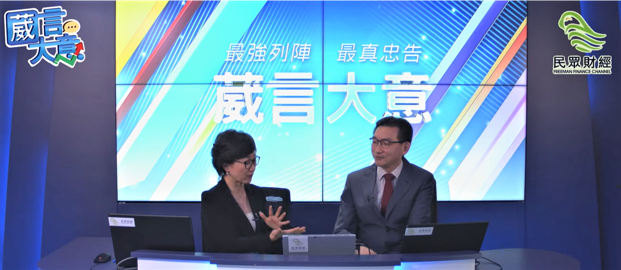 怎樣過渡再次來臨的「股市大時代」(民眾財經台「葳言大意」受訪環節導讀)