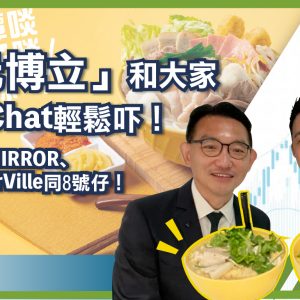 「多元博立」和大家Chit Chat輕鬆吓！ | 講吓譚仔、MIRROR、BTS、MakerVille同8號仔！