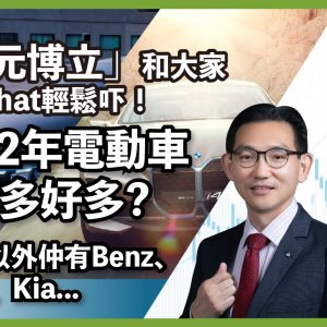 「多元博立」和大家Chit Chat輕鬆吓！ | 2022年香港電動車的選擇多好多？ | Tesla以外仲有Benz、BMW、Kia等各大牌子加入戰團，對消費者來說一定是好消息！