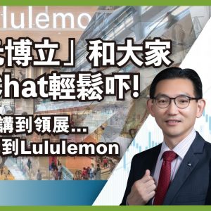 「多元博立」和大家Chit Chat輕鬆吓！ | 領展息率點先算合理？ | Lululemon業績有乜留意？創辦人點解開創瑜伽服生意？