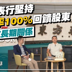 《營商博學》EP2上集 — 東方表行堅持派息率100%回饋股東 望建立長期關係 ︱CC中文字幕 ︱（嘉賓：東方表行財務董事兼執行董事林慶麟）