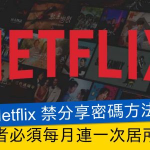 從Netflix看企業擴張的難處