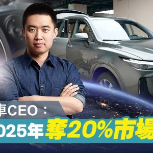 李想的產品實戰16講 (信報「財智博立」專欄)