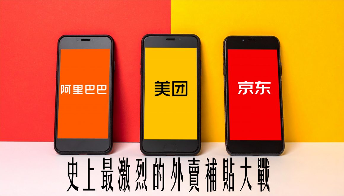 史上最激烈的外賣補貼大戰