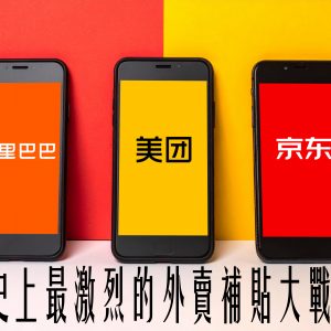 史上最激烈的外賣補貼大戰