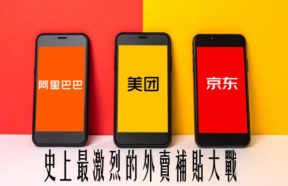 史上最激烈的外賣補貼大戰 史上最激烈的外賣補貼大戰 (信報 – 財智博立專欄)