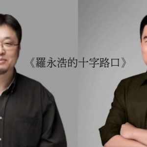 羅永浩對談李想 (信報 – 財智博立)