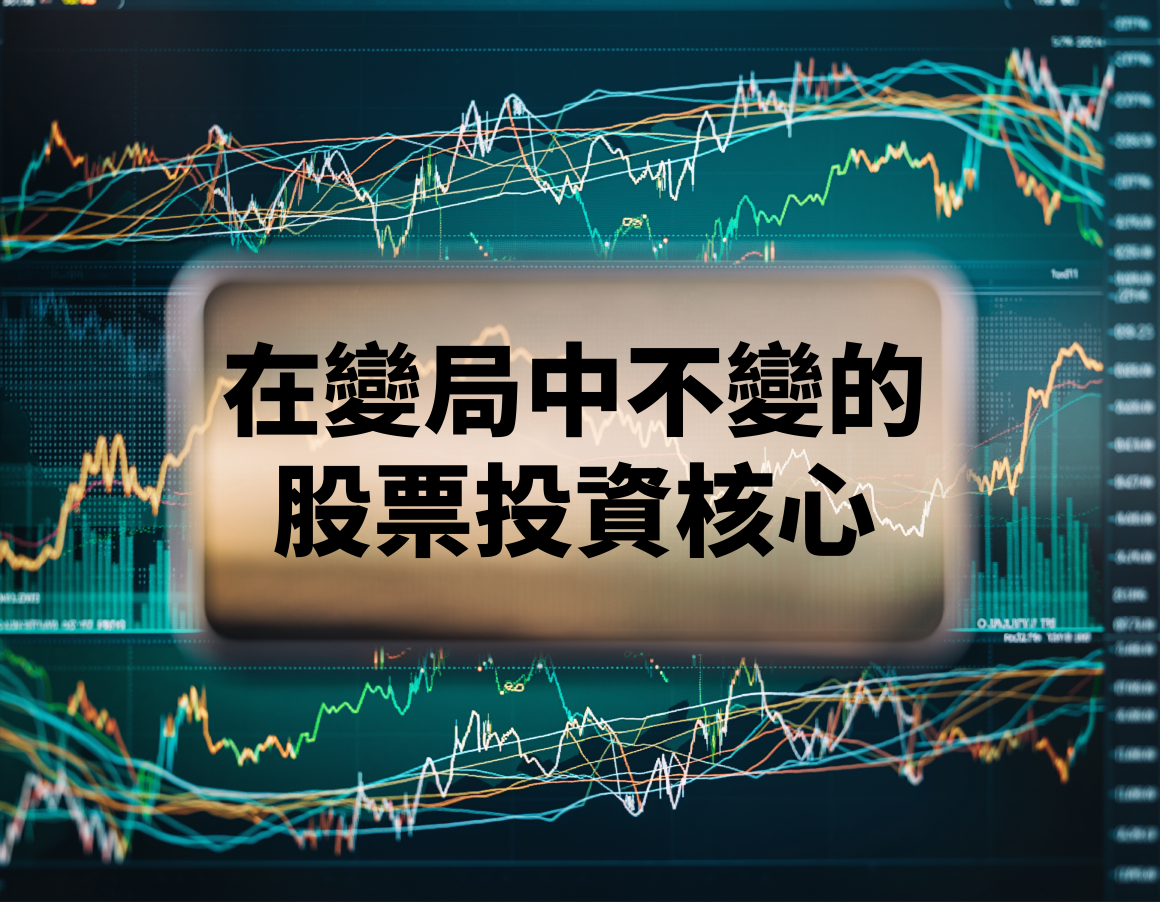 在變局中不變的股票投資核心 (信報 – 財智博立)