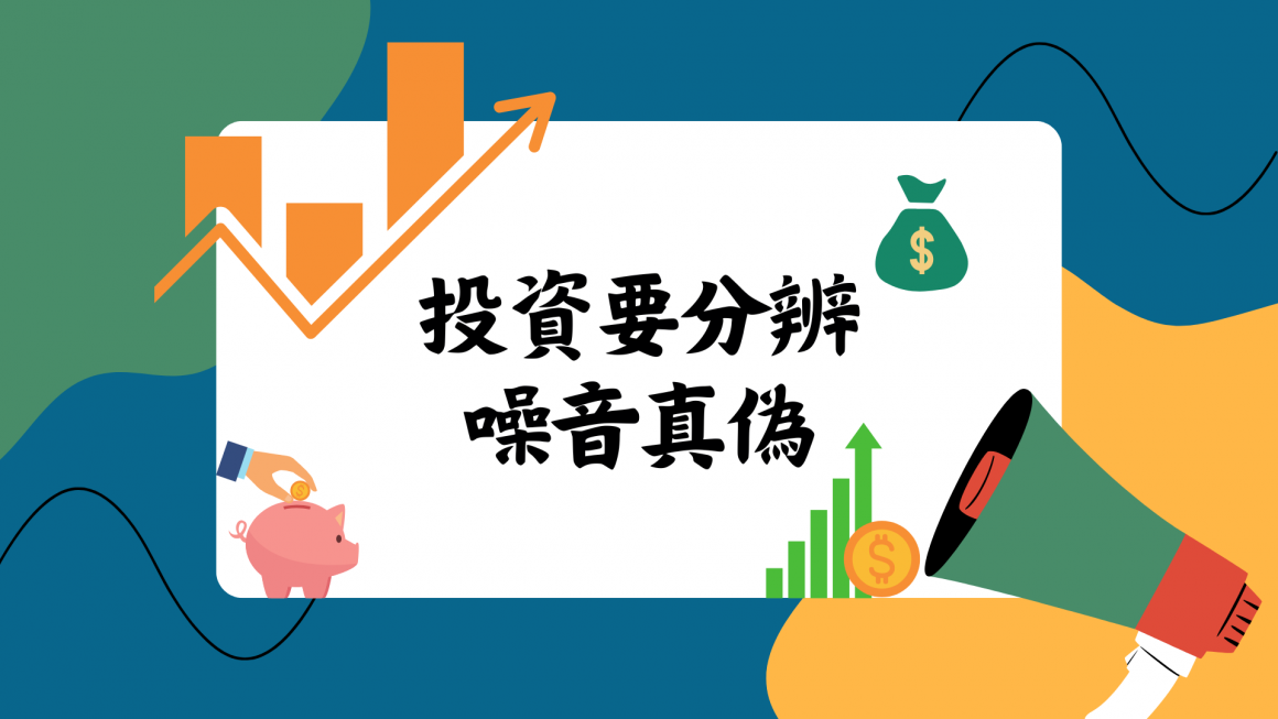 投資要分辨噪音真偽 (信報 – 財智博立)