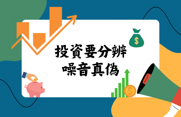 投資要分辨噪音真偽 (信報 – 財智博立)