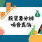 投資要分辨噪音真偽 (信報 – 財智博立)